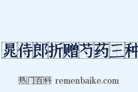 晁侍郎折赠芍药三种是什么意思的图片